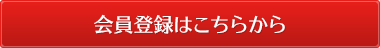 会員登録はこちらから